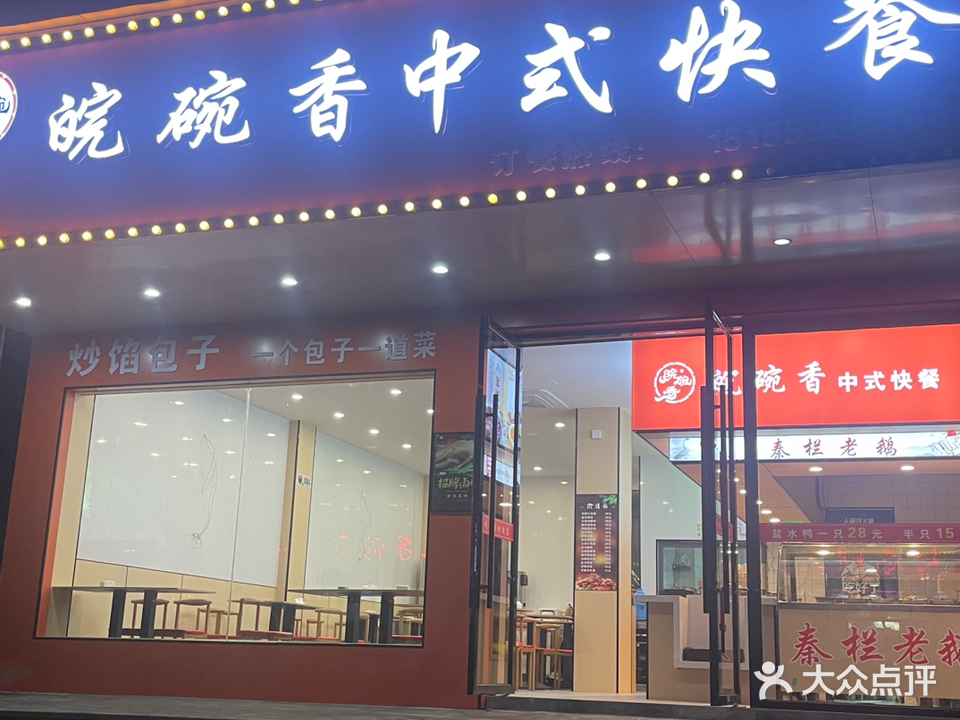 皖碗香中式快餐