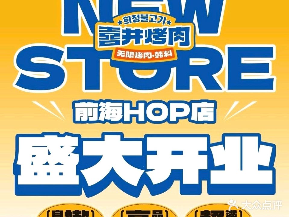 喜井无限自助烤肉公司(大浪店)