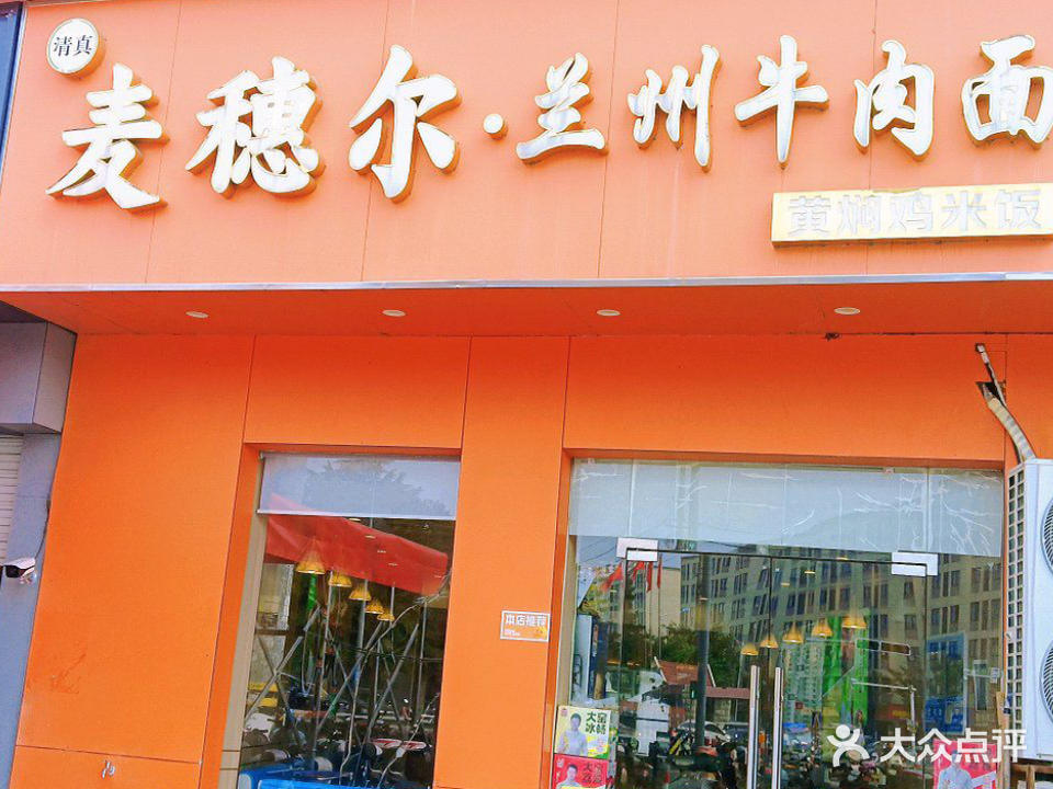 清真麦穗尔·兰州牛肉面