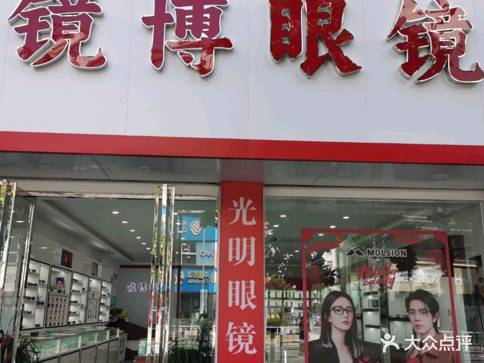 镜博眼镜店(原光明眼镜店)