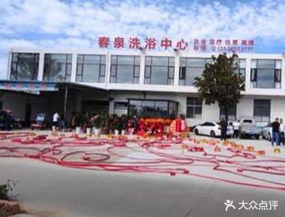 春泉洗浴中心