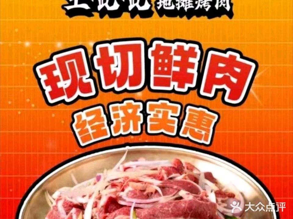 王呲呲自助地摊烤肉(海市天赐锦园店)