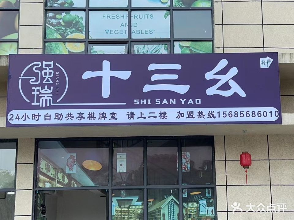 十三幺·24h自助棋牌室(锦江壹品店)