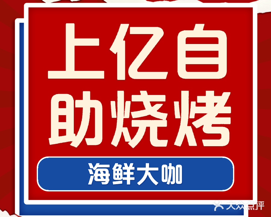 上亿烧烤海鲜大咖(鼎街店)