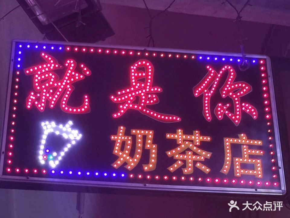 就是你奶茶店(海丰店)