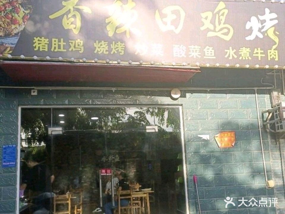 香辣田鸡烤鱼夜宵