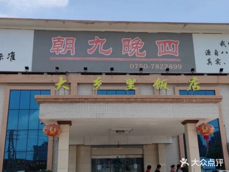 朝九晚四(大乡里饭店)