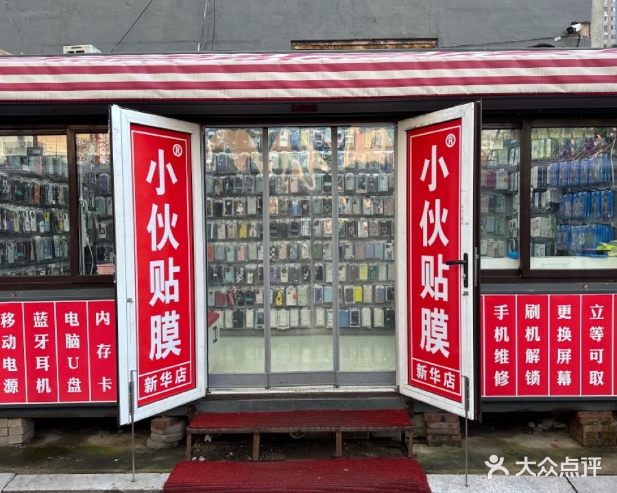 小伙贴膜·手机维修(新华店)
