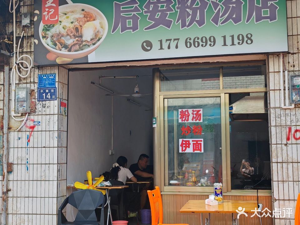 王记后安粉汤店