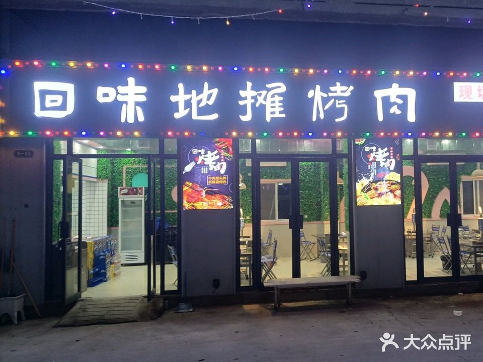 回味地摊烤肉