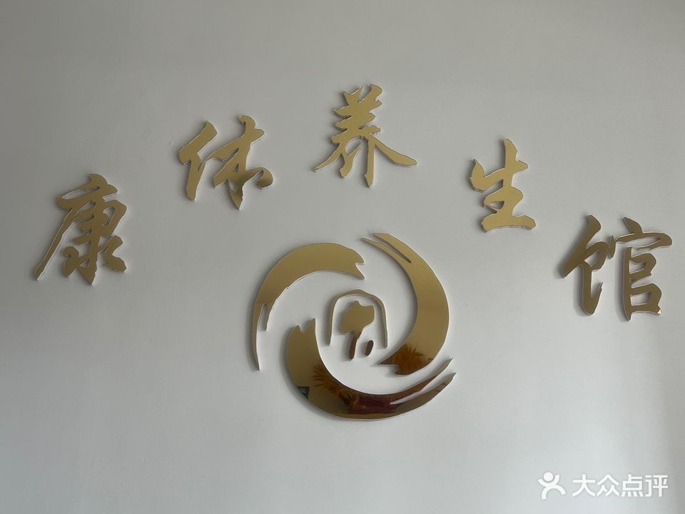 康体美容皮肤养生馆