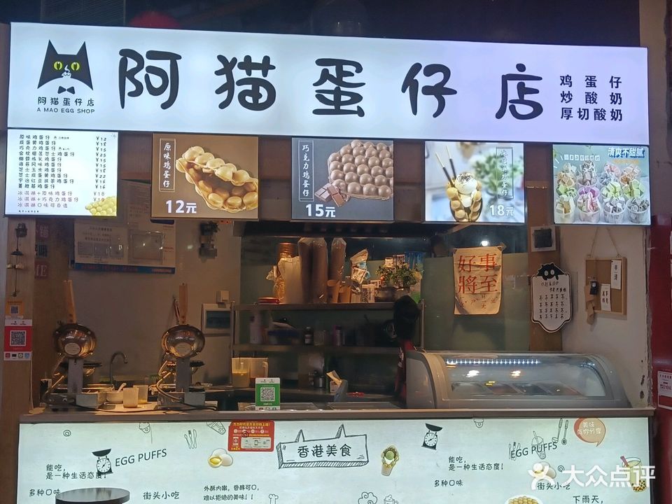 阿猫蛋仔店(万力时代广场店)