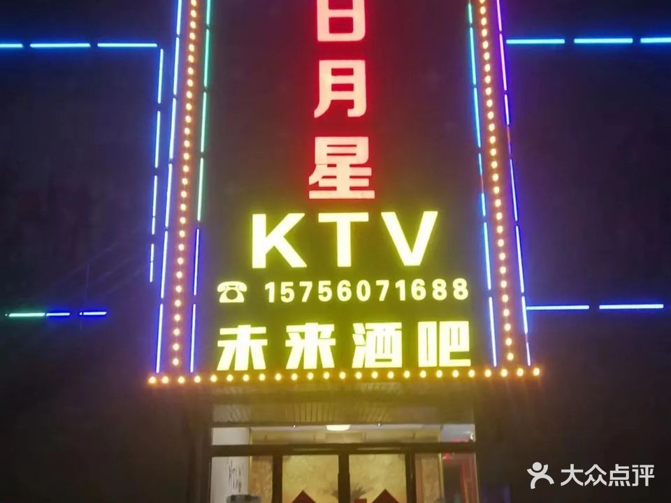日月星KTV