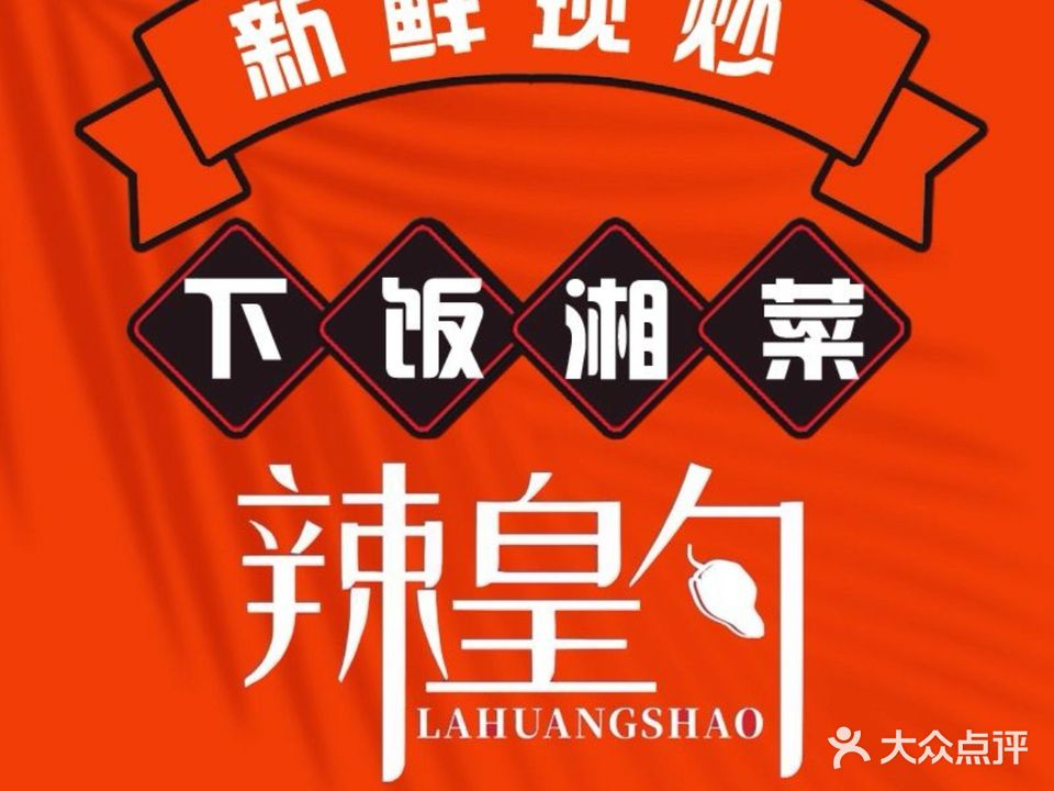 辣皇勺(达道店)