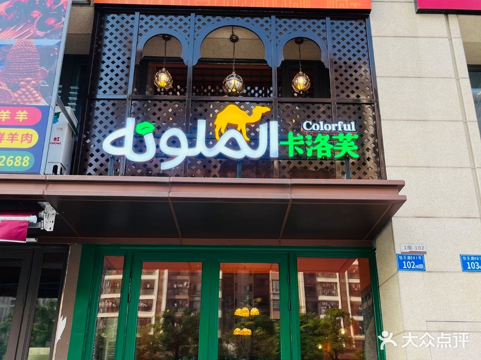 MOROCCAN卡洛芙餐厅(力高·君熙府店)