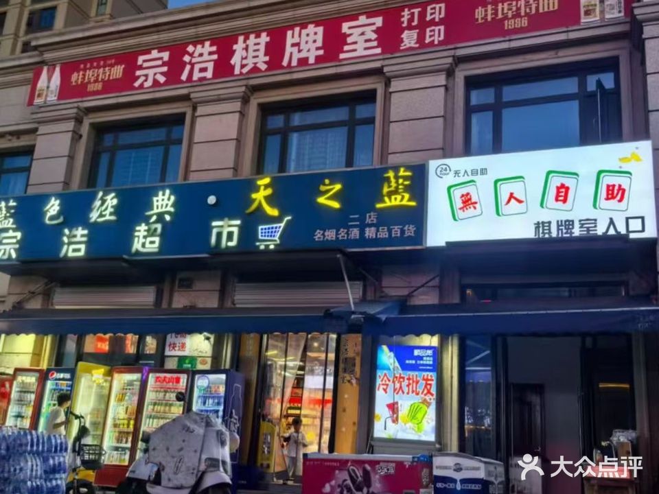 宗浩棋牌室