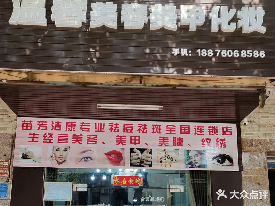 温馨美容美甲化妆