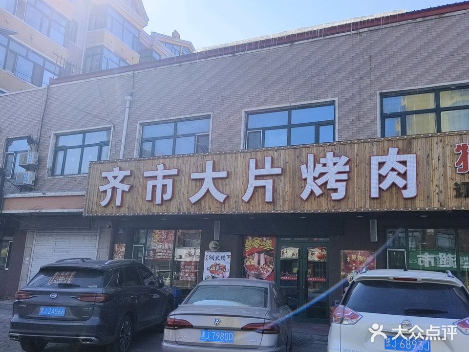 齐市大片烤肉(成龙家园店)