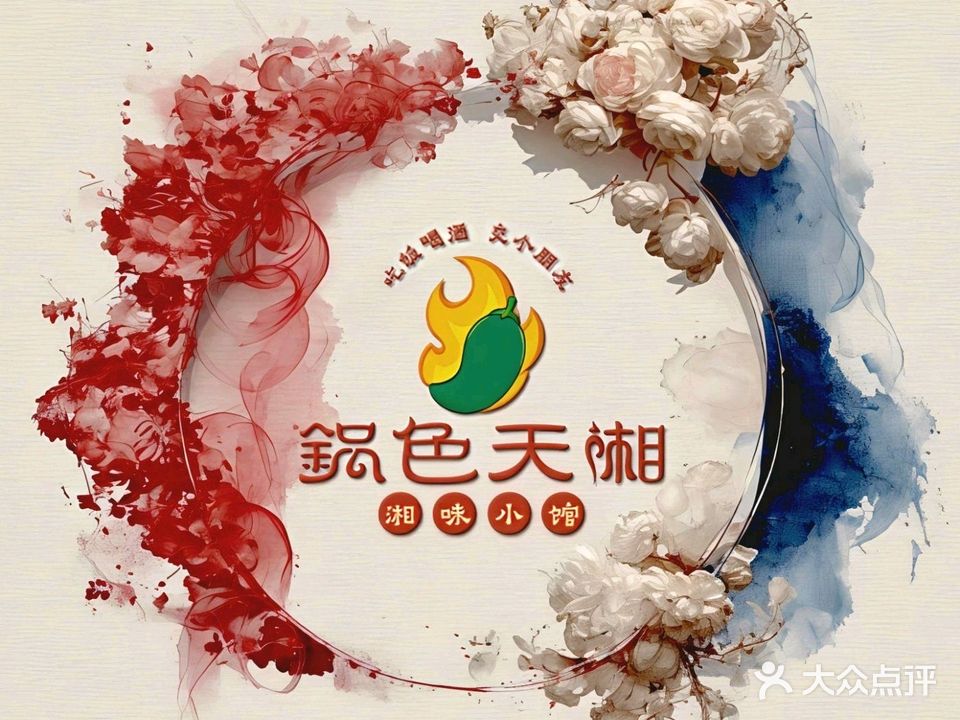 锅色天湘·湘味小馆(莲坂小区店)