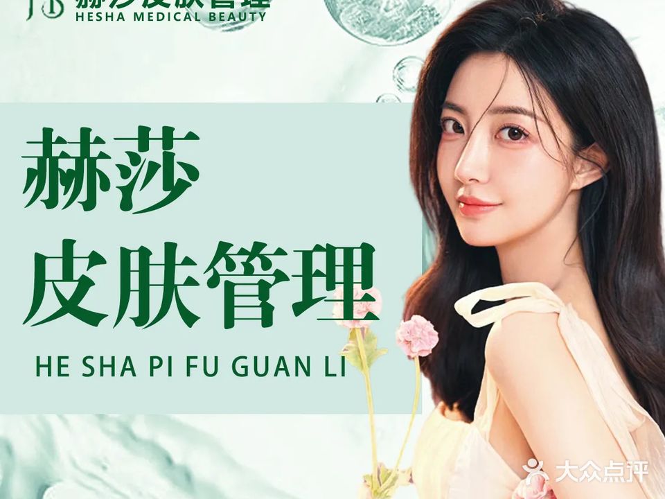 赫莎医疗美容