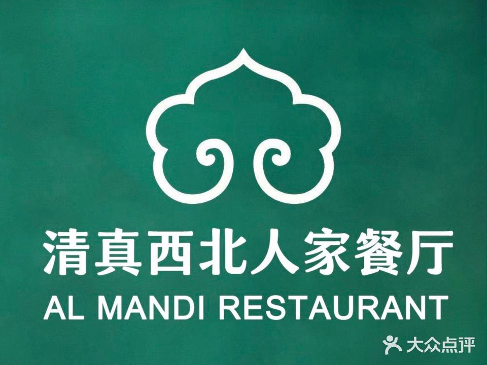 清真·西北人家餐厅ALMANDI RESTAURANT