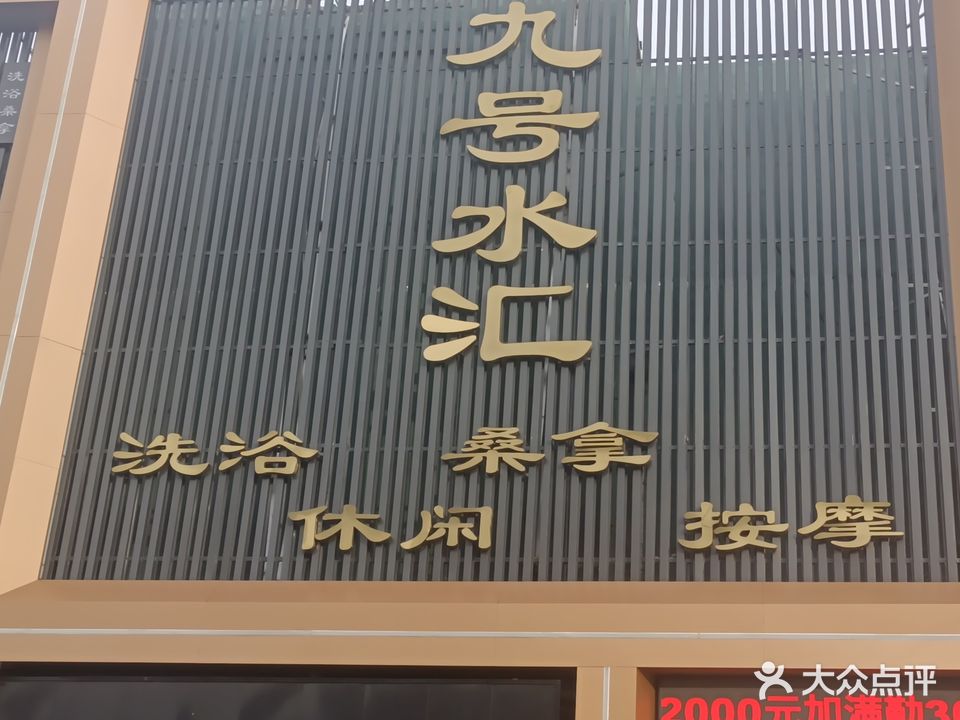 九号水汇洗浴