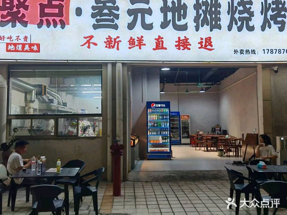 聚点·叁元地摊烧烤