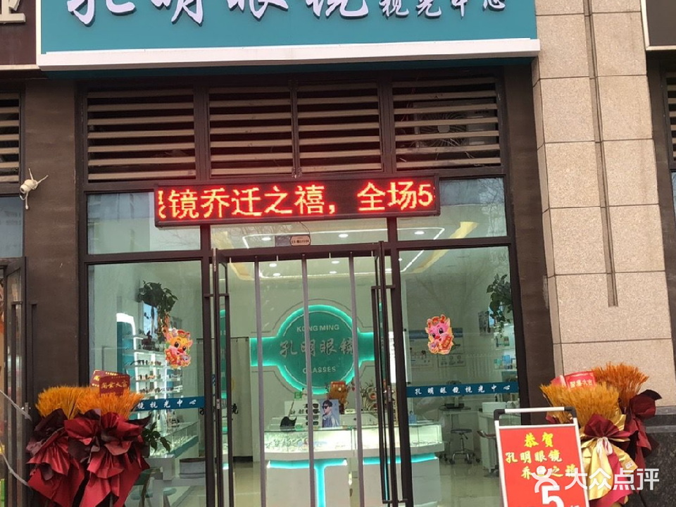孔明眼镜视光中心(金科世界城二期店)