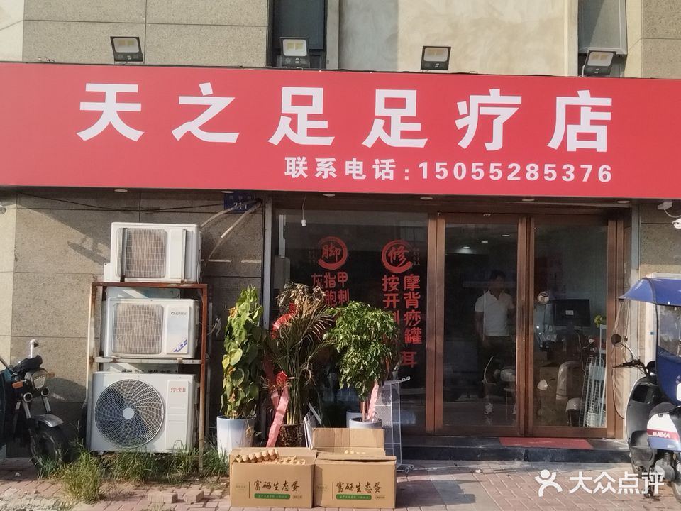 天之足足疗店
