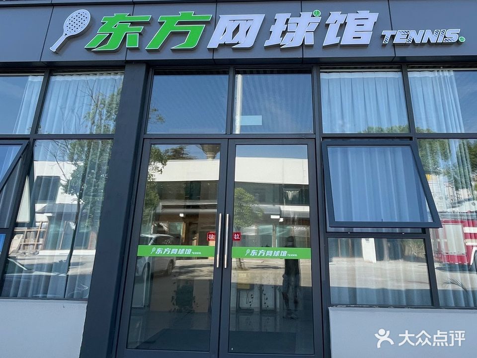 东方网球馆
