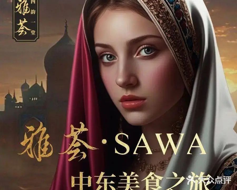 Sawa中东融合菜餐厅·清真Halal·土耳其菜·Middle Eastern