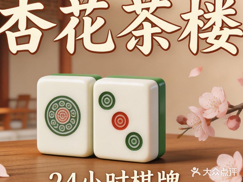 杏花茶楼·棋牌娱乐(西湖金街店)