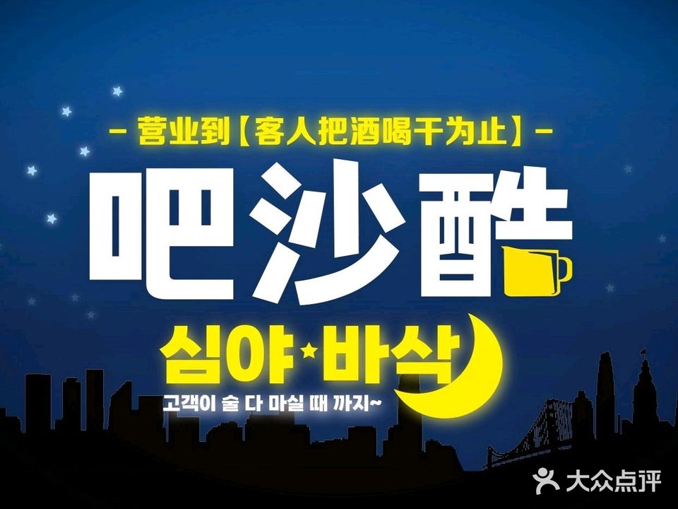 吧沙酷(望京店)