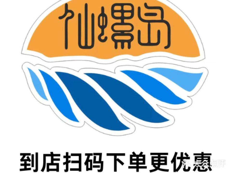 仙螺岛海鲜自助餐厅(总店)