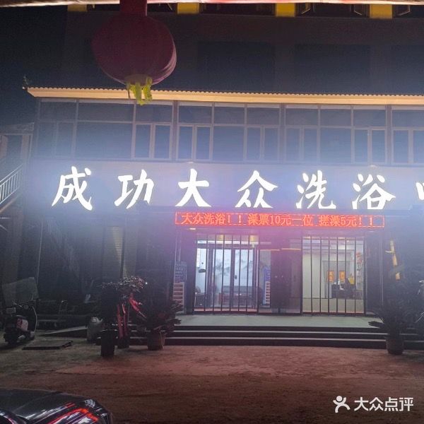 成功大众洗浴中心