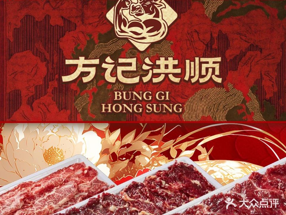 方记洪顺牛肉火锅(利安路店)