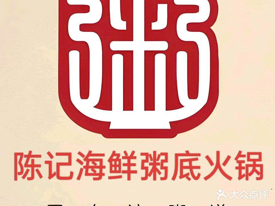 陈记海鲜粥底火锅