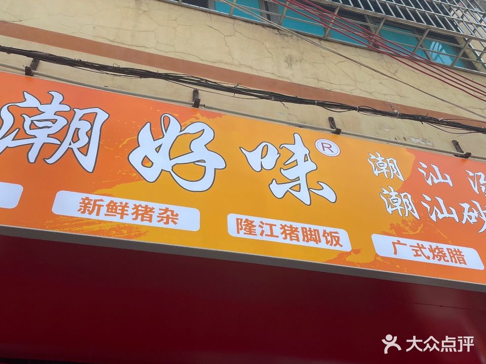 潮好味·潮汕砂锅粥(大同店)