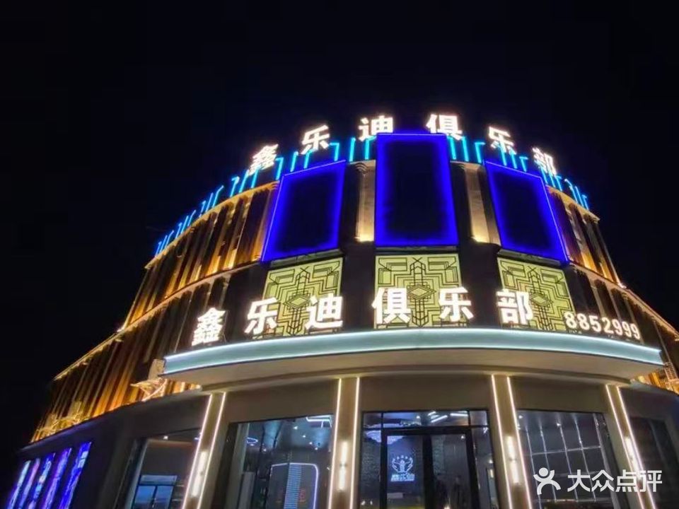 鑫乐迪俱乐部