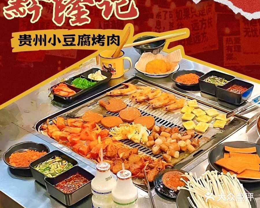 贵州小豆腐烤肉