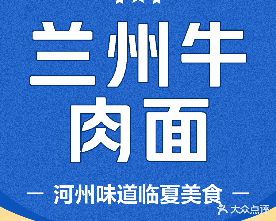 清真兰州牛肉面