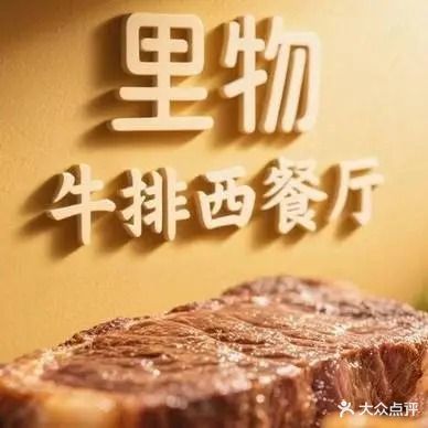 里物牛排自助西餐厅