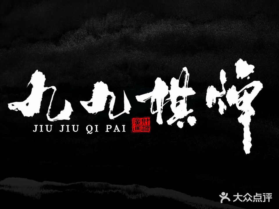 九九24小时棋牌