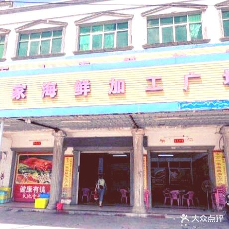 东方一家海鲜加工广场