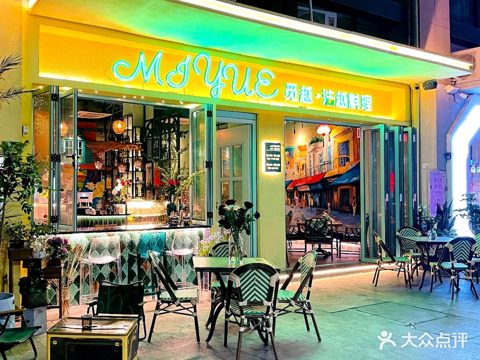 MIYUE·觅越·法式越南菜