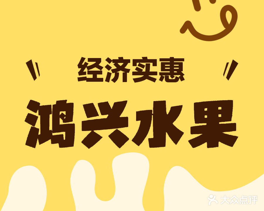 鸿兴水果粮油经销部(嘉苑小区店)