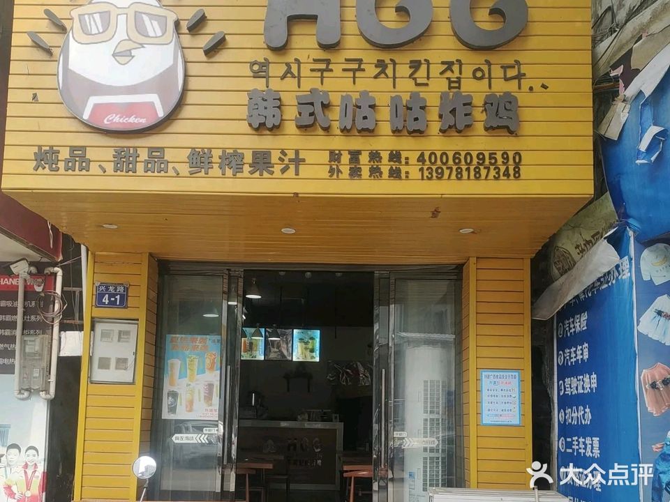HGG韩式咕咕炸鸡店