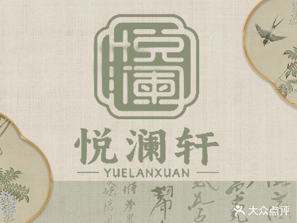 悦澜轩足道养生