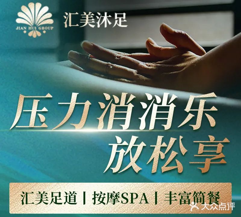 汇美沐足(汇华员工小区店)