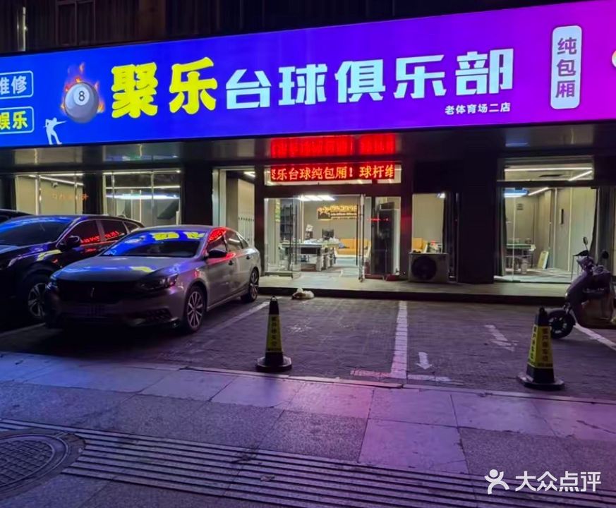 聚乐台球俱乐部(老体育场店)